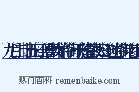 九月二十五日会曹汝学侍御于麓堂夜归遂过侍御宅组词是什么意思的图片